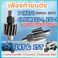 ราคา เฟืองท้าย PCX125 150 ปี2014 2017 Click 125i Click 150i ตัวขับ14 15ฟันใช้กับเฟืองตัวตามเดิม (23091801728)