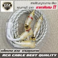 ราคา DM RCA CABLE สายสัญญาณทองแดงแท้ RCA เข้า2ออก2 สายRCA สายถัก สายสัญญาณเสียงคุณภาพดี หัวโลหะแท้ แข็งแรง ทนทาน (21179502177)