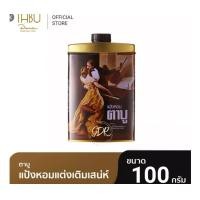 ราคา แป้งหอมตาบู ขนาด 100g และ 200g (15945615342)