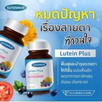 ราคา ของแท้ พร้อมส่ง ลูทีนพลัส กูทเท่นมอร์ ยาตา อาหารเสริมบำรุงดวงตา ต้อ สูตรเภสัช ราคาพิเศษ (22641319812)