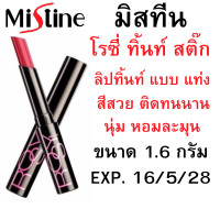 ราคา มิสทีน โรซี่ ทินท์ สติ๊ก ลิป ทินท์ แบบแท่ง สีสวย ติดทนนาน พร้อม บำรุง ให้ชุ่มชื้น เปล่งปลั่ง ไม่แห้งแตกเป็นขุย สินค้ามาใหม่ หมดอายุ 16 5 28 (24596747562)