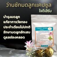 ราคา สมุนไพรแคปซูล ว่านชักมดลูก (24340212441)