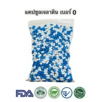 ราคา แคปซูลเปล่าเจลาติน สีฟ้าขาว เบอร์ 0 500 มก 1ห่อ บรรจุ 1000 แคปซูล แคปซูล แคปซูลเปล่า แคปซูลพืช แคปซูลเจลาติน (21855019904)
