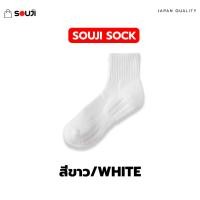 ราคา PACK 4 FREE 1 ถุงเท้าข้อกลาง SOUJI SOCK ถุงเท้าหุ้มข้อ สไตล์มินิมอล ข้อกลาง หนานุ่ม ลดกลิ่นอับ เลือกได้ 3แบบ แพคสุดคุ้ม (20317157600)