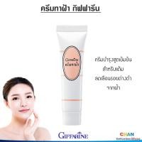 ราคา ครีมทาฝ้า ทาฝ้า ทาฝ้าจุดด่างดำ ครีมบำรุงหน้า กิฟฟารีน ครีม ผิว ผู้หญิง ผู้ชาย Giffarine (17316993597)