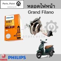 ราคา Philips หลอดไฟ Grand Filano หลอดไฟหน้า 3ขา Yamaha Grand Filano (23211547360)