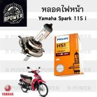 ราคา Philips หลอดไฟ Spark 115i หลอดไฟหน้า 3ขา Yamaha Spark 115i (22802315794)