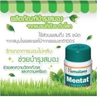 ราคา Himalaya Mentat เพิ่มหน่วยความจำในสมอง มีสมาธิมากขึ้น (435124173)