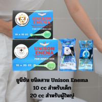 ราคา Unison Enema Sachets 10x10 20cc for Kids Adults Effective Bathroom Hygiene Solution (21401961943)