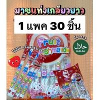ราคา เยลลี่ถังหูลู่ มีไส้ผลไม้รวม เสียบไม้ 1 กระปุก 30 ชิ้น อมยิ้ม เยลลี่ ขนมหน้าโรงเรียน ขนมเด็ก อด (24608237375)