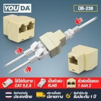 ราคา YOUDA หัวต่อสายแลน 1ออกเป็น 2 เส้น ใช้ได้ทีละเส้น RJ45 Cat6 Cat5e OB 238 ตัวต่อสายแลน ตัวต่อสาย LAN ตัวต่อสายแลน ต่อกลางทาง หัวต่อเพิ่มความยาวสายแลน RJ 45 หัวต่อเพิ่มความยาวสายแลนตัวต่อ CAT5 CAT6 CAT7