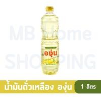 ราคา น้ำมันพืช 1ลิตร น้ำมันพืชมรกต มรกต น้ำมันพืชทับทิม น้ำมันพืชองุ่น กุ๊ก เกสร น้ำมันปาล์ม น้ำมันถั่วเหลือง น้ำมันพืชถูกๆๆ (20499316777)