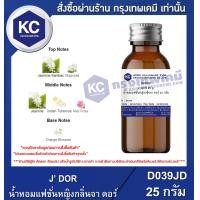 ราคา J DOR 25 g น้ำหอมแฟชั่นหญิงกลิ่นจา ดอร์ 25 กรัม D039JD (16518991007)