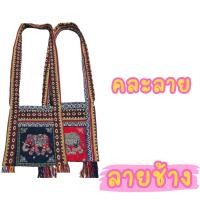 ราคา กระเป๋าย่ามช้าง ย่ามช้าง ย่ามชาวเขา ย่ามนากา ย่าม กระเป๋าย่ามช้าง (24380765759)