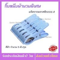 ราคา กิ๊บหนีบผ้านวมพิเศษ สีฟ้า 1แพ็ค มี5 ชิ้น กิ๊บหนีบผ้า กิ๊บหนีบผ้านวม ผลิตจากพลาสติกเกรด A ป้องกันผ้าหล่นปลิวจากแรงลม (16247730077)