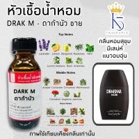 ราคา หัวเชื้อน้ำหอมดาก้าชาย DARK M ขนาด 30 100ml (22577127061)