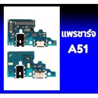 ราคา แพรชาร์จ แพรก้นชาร์จ samsungA51 แพรตูดชาร์จ ซัมซุง A51 สินค้าพร้อมส่ง อะไหล่มือถือราคาส่ง (8433555557)
