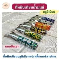 ราคา ที่หนีบเทียน หนีบเทียนน้ำมนต์ ลายไทย ราคาต่อ1ชิ้น (24294902011)