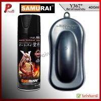 ราคา สีสเปรย์ซามูไร Y367 เทาดำอมน้ำเงิน เทาดำ สีเทา สีซามูไร สีพ่นรถ ซ่อมสี KUROBUSHI SAMURAI PAINT DARK GREY MET FLAT (17112146808)