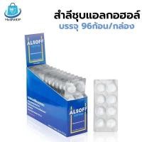 ราคา สำลีชุบแอลกอฮอล์ ยี่ห้อ Alsoff บรรจุ 96 ก้อน 8ก้อน x 12 แผง แอลกอฮอล์ก้อน Alcohol Cotton Ball สำลีก้อนชุบแอลกอฮอล์ 70 (17826854104)