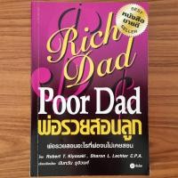 ราคา มือสองฉบับดั้งเดิม หายาก หนังสือ พ่อรวยสอนลูก Rich Dad Poor Dad โดย Robert T Kiyosaki พ่อรวยสอนอะไรที่พ่อจนไม่เคยสอน (21307506617)