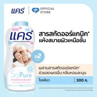 ราคา มี 2 แพ็คให้เลือก แป้งเด็ก แคร์ โซเพียว 300 กรัม รวม 2 ขวด Care Talcum So Pure 300g Twin Pack (23603760852)