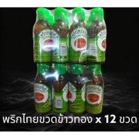 ราคา ยกแพ็ค พริกไทยขวด จันท์ ตรา ข้าวทอง น้ำหนัก 50 กรัม x 12 ขวด (23231582233)