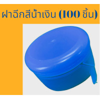 ราคา ฝาถังน้ำแบบฉีก ฝากด ฝาฉีก ฝาตบ ถัง 18 9 ลิตร สีน้ำเงิน 100 ชิ้น แพค (17843025760)
