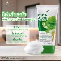 ราคา AR Cica Aloe Rice Milk Foaming Cleanser 150 g โฟมล้างหน้า สูตรใบบัวบกว่านหางจระเข้ และน้ำนมข้าว (22542909514)