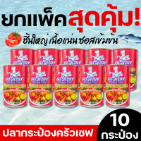 ราคา พร้อมส่ง คุ้มมาก ยกแพ็ค 10 กระป๋อง ปลากระป๋องตราครัวเชฟ ปลาแมคเคอเรลในซอสมะเขือเทศ 1 กระป๋อง 155 กรัม ปลากระป๋อง (24279263346)