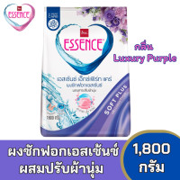 ราคา ผงซักฟอกเอสเซ้นซ์ เอ็กซ์เพิร์ทแคร์ ผสมปรับผ้านุ่ม 1800 กรัม (23441286800)