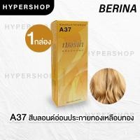 ราคา ส่งไว Berina A37 เบอริน่า สีบลอนด์อ่อนประกายทองเหลือบทอง ย้อมผม ย้อมสีผม ปิดผมขาว ปิดผมหงอก ครีมย้อมผม (8959931149)