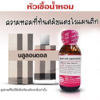 ราคา หัวเชื้อน้ำหอม แท้100 กลิ่นบลูลอนดอล น้ำหอม น้ำหอมผู้หญิง หัวเชื้อนำเข้าฝรั่งเศส หัวน้ำหอม น้ำหอมติดทนนาน ถูกชัวร์ (20525777506)