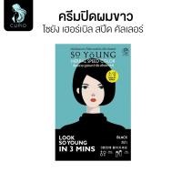 ราคา So Young ครีมปิดผมขาว สีดำ 30 ก โซยัง เฮอร์เบิล สปีด คัลเลอร์ (24562354134)