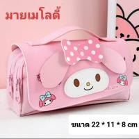 ราคา กระเป๋าใส่ดินสอ ลายการ์ตูนคุโรมิ มายเมโลดี้ โปชัคโกะ พร้อมส่งในไทย (23270738727)