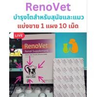 ราคา รีโนเว็ต RenoVet ผลิตภัณฑ์อาหารเสริม ชนิดเคี้ยว สำหรับบำรุงไตน้องแมวและสุนัขที่ป่วยเป็นโรคไตวายเรื้อรังและเฉียบพลัน (23881335134)