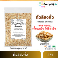 ราคา ถั่วลิสงคั่ว บรรจุถุงสุญญากาศ ถั่วคั่วพร้อมทาน roasted peanuts Vaccum คั่วสุก สดใหม่ ไม่ใส่เกลือ ไม่มีน้ำมัน (24611623022)