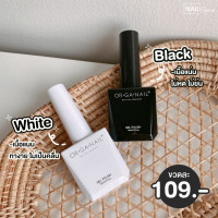 ราคา สีเจลสีขาว สีดำ Collection ขวดแบบใหม่ ORGANAIL (24438299346)