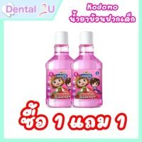 ราคา ซื้อ 1 แถม 1 โคโดโม Kodomo น้ำยาบ้วนปากเด็ก กลิ่นสตรอว์เบอร์รี่และกลิ่นส้ม ขนาด 250 มล (22809135924)