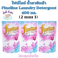 ราคา ไฟน์ไลน์ น้ำยาซักผ้า 2 แถม 1 Fineline 400 มล 3 ถุง เหลือง ชมพูสวีท เขียว Sunny pink ฟ้า เขียว ไวโอเลต คาโมมาย ซักกลางคืน ลาเวนเดอร์ ชั้นใน (20534347638)