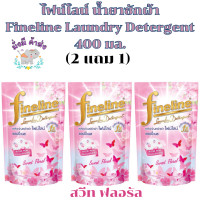 ราคา ไฟน์ไลน์ น้ำยาซักผ้า 2 แถม 1 Fineline 400 มล 3 ถุง เหลือง ชมพูสวีท เขียว Sunny pink ฟ้า เขียว ไวโอเลต คาโมมาย ซักกลางคืน ลาเวนเดอร์ ชั้นใน (20534347636)
