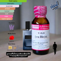 ราคา หัวเชื้อน้ำหอม 100 กลิ่นวาย อีลิค Y ELIX (23897667864)