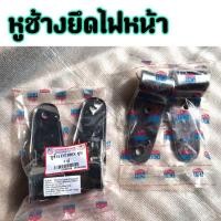 ราคา หูช้าง DT 100 หูช้างยึดไฟหน้า ขายึดไฟหน้า ชุบโครเมี่ยม ขายเป็นคู่ (11284970562)