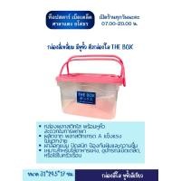 ราคา กล่องพลาสติกใสมีหูหิ้ว The Boxเกรด A กล่องอเนกประสงค์ใส่อาหาร ของใช้ 8 ลิตรกล่องพลาสติก พร้อมหูหิ้ว สะดวกในการพกพา (24511776574)