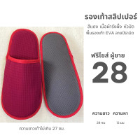 ราคา รองเท้าสลิปเปอร์โรงแรม รองเท้าแตะใส่ในบ้าน ผ้ารังผึ้ง สีแดงเลือดนก หัวปิด เปิด ไซส์26 28 slippers พื้นEVA PVC เกรดโรงแรม เกรดส่งออก (23269814252)