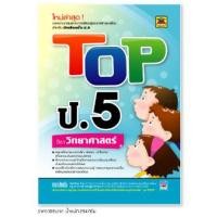 ราคา หนังสือ TOP วิทยาศาสตร์ ชั้น ป 5 หนังสือคู่มือประกอบการเรียน สรุปเนื้อหาพร้อมแบบฝึกหัดท้ายบท บัณฑิตแนะแนว (1688334621)
