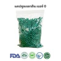 ราคา แคปซูลเปล่าเจลาติน สีเขียว เบอร์ 0 500 มก 1ห่อ บรรจุ 1000 แคปซูล แคปซูล แคปซูลเปล่า แคปซูลพืช แคปซูลเจลาติน (21854960743)