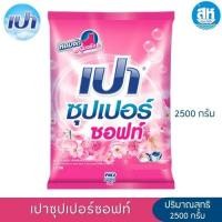ราคา เปา ซุปเปอร์ ผลิตภัณฑ์ ผงซักฝอก สูตรมาตรฐาน ขนาด 2500 กรัม 3 สูตร (24156921503)