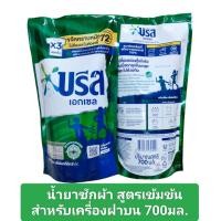 ราคา ฺBreeze Excel บรีสเอกเซล น้ำยาซักผ้า ถุงเติม 580 650 700 มล 1ถุง (21332239192)