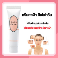 ราคา ครีมทาฝ้า ครีมทาฝ้ากิฟฟารีน สำหรับแต้มลดเลือนรอยด่างดำจากฝ้า (24511181574)